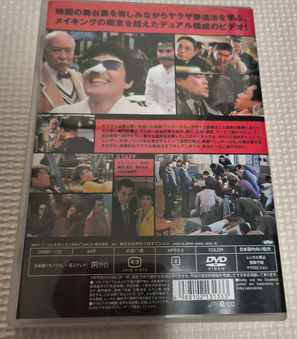 伊丹十三ミンボーの女メイキング・ミンボーなんて怖くない DVD セル版