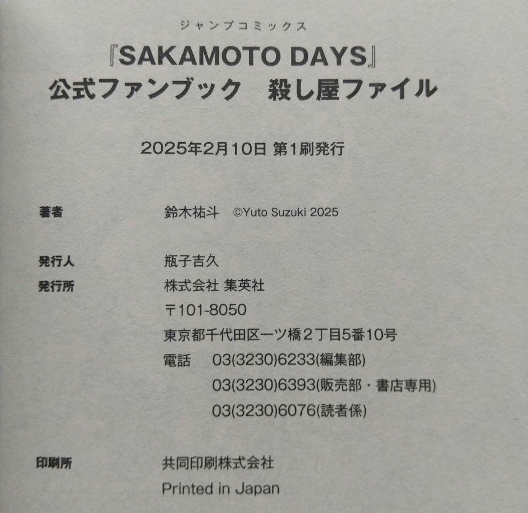 SAKAMOTO DAYS 1~25 全巻 公式ファンブック 特典