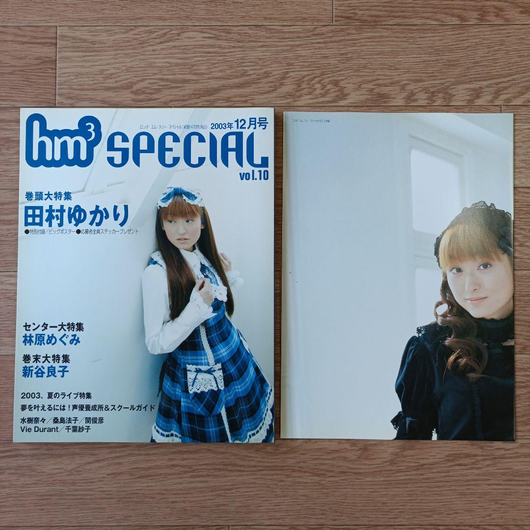 声優グランプリ　hm3 SPECIAL　hm3 EXTRA　全10冊セット