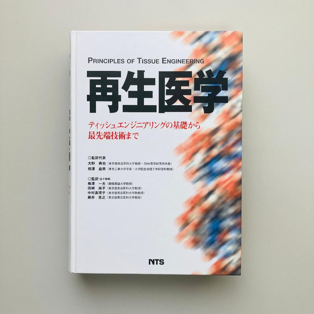 再生医学 ティッシュエンジニアリングの基礎から最先端技術まで