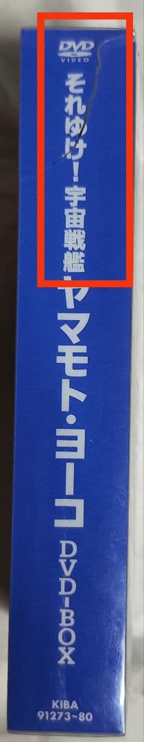 中古　それゆけ!宇宙戦艦ヤマモト・ヨーコ DVD-BOX〈8枚組〉視聴確認済み