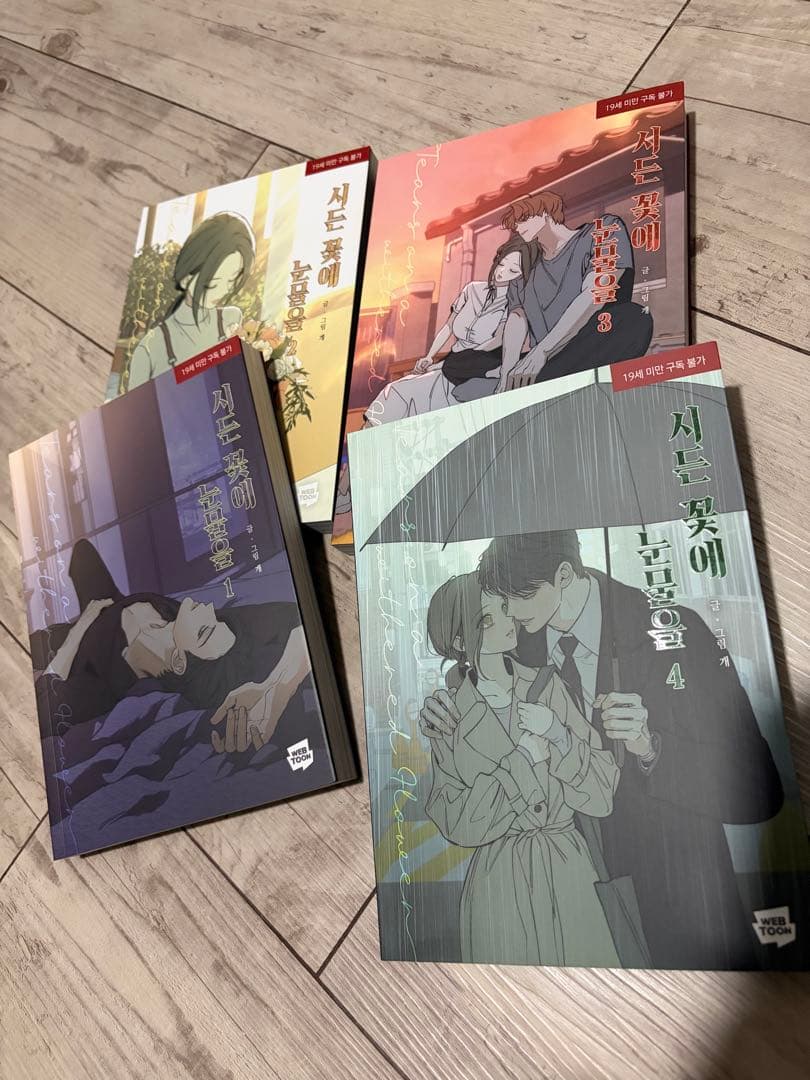 枯れた花に涙を 1〜4巻セット