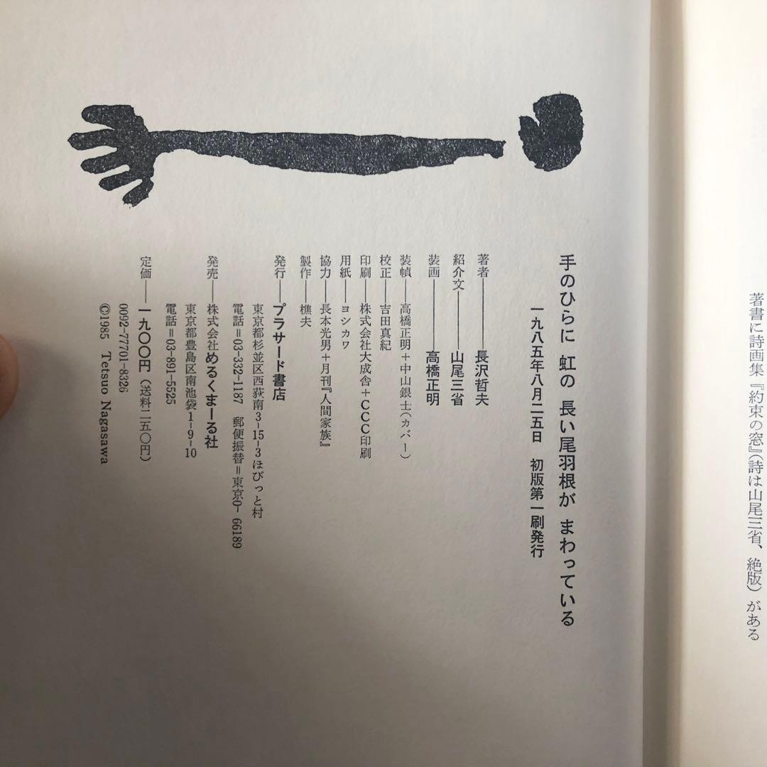 【絶版・入手困難】長沢哲夫詩集　手のひらに虹の長い尾羽根がまわっている　初版