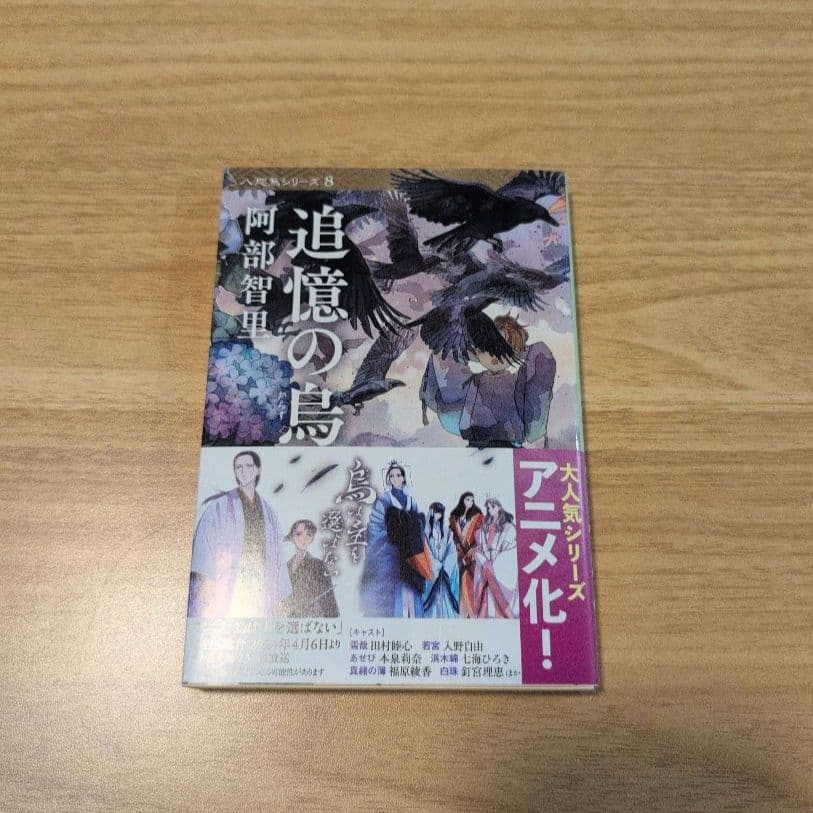 烏は主を選ばない◆八咫烏シリーズ◆文庫既刊12冊◆阿部智里　まとめ　全巻帯付き