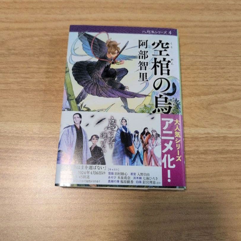 烏は主を選ばない◆八咫烏シリーズ◆文庫既刊12冊◆阿部智里　まとめ　全巻帯付き