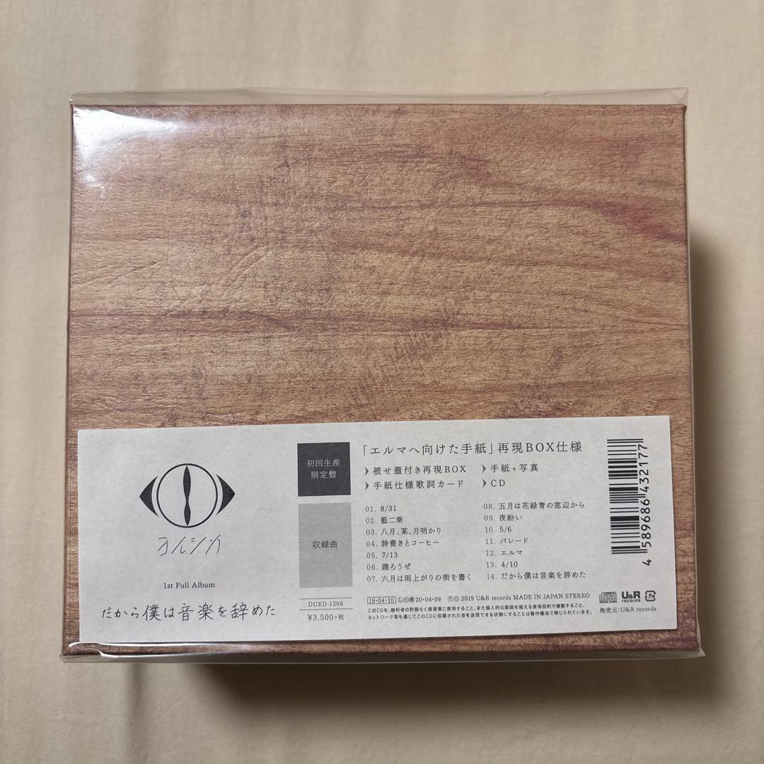 ヨルシカ　だから僕は音楽を辞めた　初回生産限定盤　限定特典付き