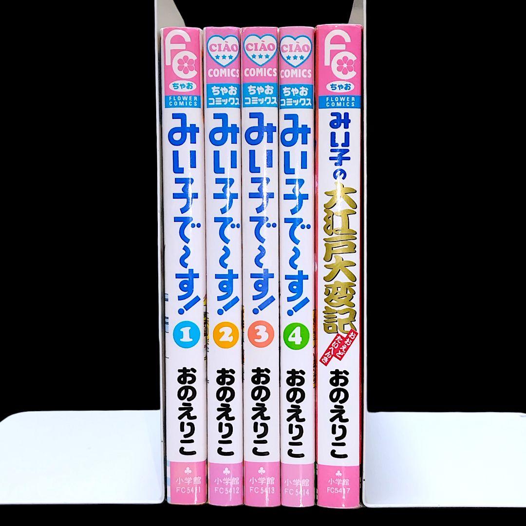 こっちむいて！みい子 シリーズ 既巻 全巻 44冊セット おのえりこ