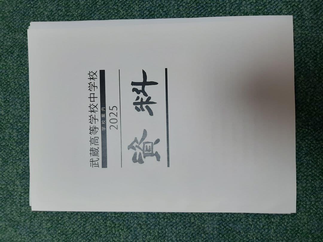 武蔵中学2023年、2024年、2025年、2026年の実物入試問題、説明会資料