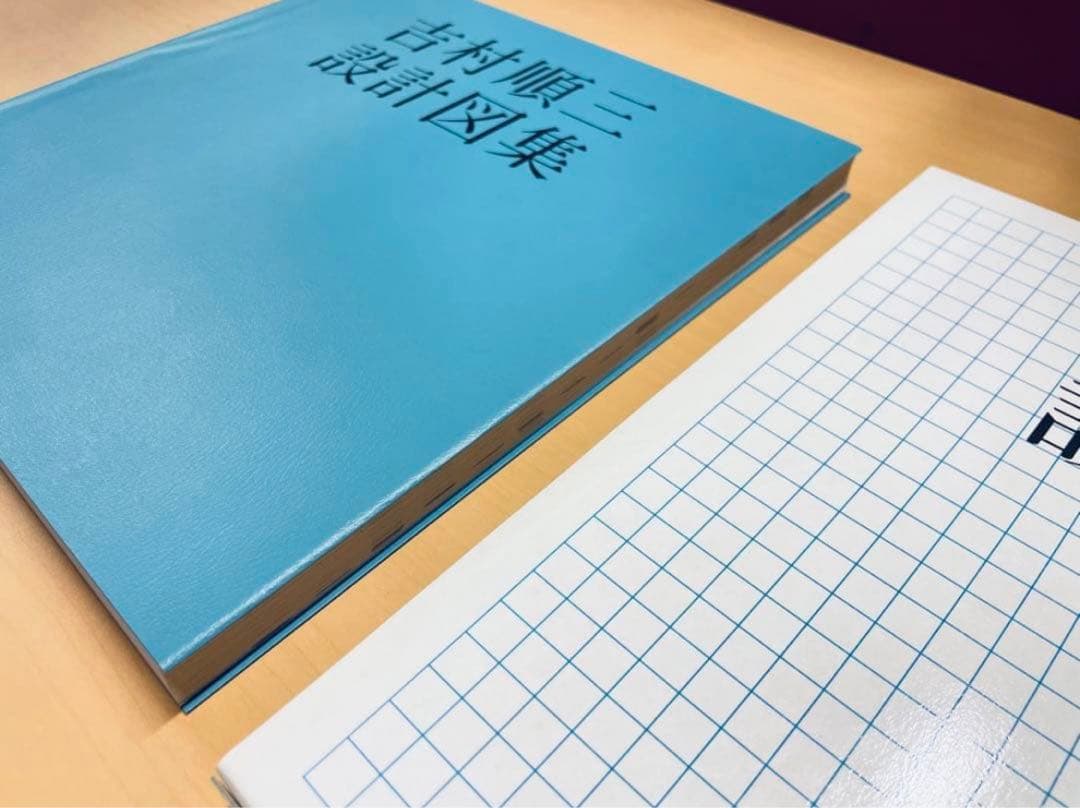 吉村順三設計図集