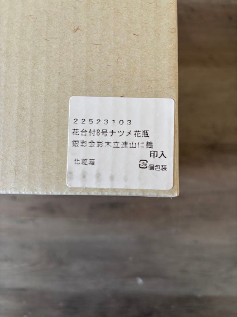 九谷焼 吉右衛門窯 金彩 花瓶 鶴 山景色 花台付 8号 ナツメ花瓶 新品未使用