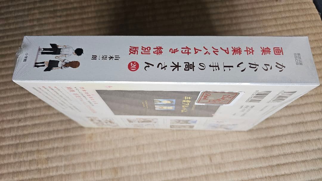 からかい上手の高木さん 20巻