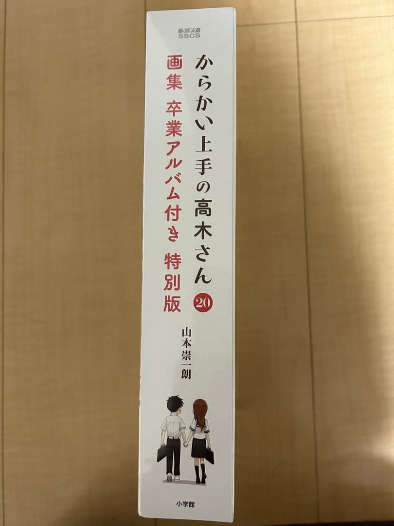 ます！  「からかい上手の高木さん 20 画集「卒業アルバム」付き特別版」