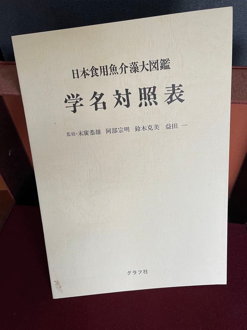日本料理　魚器図館　捌き方、魚器種類 　　志の島忠　グラフ社刊