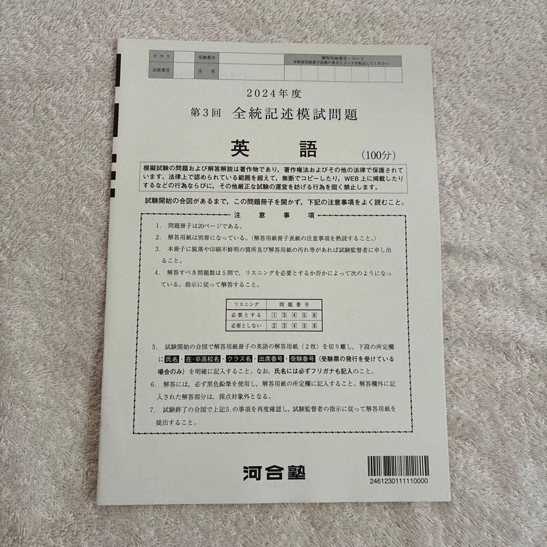 【未使用】高校3年生 2024年度 第3回 全統記述模試 河合塾