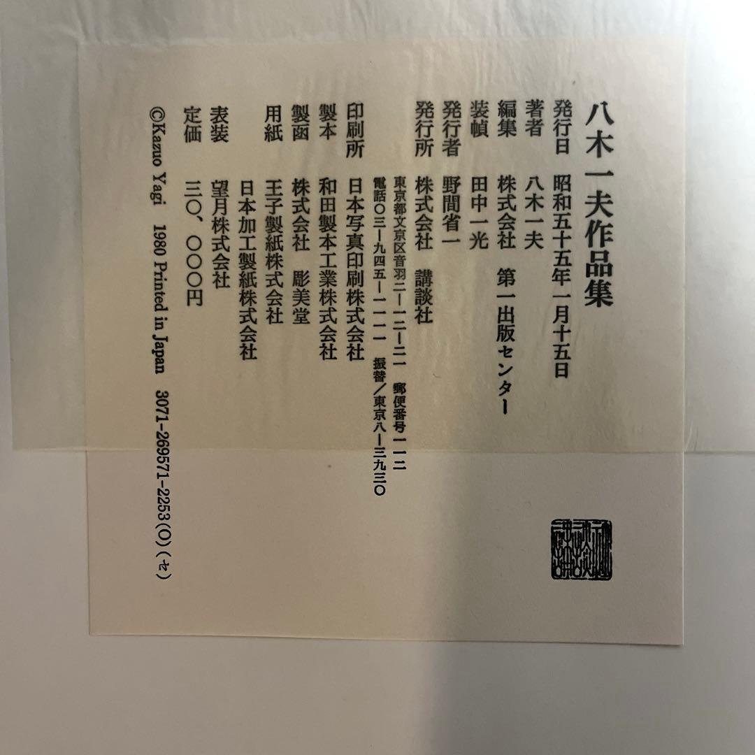 『八木一夫作品集』昭和55年講談社刊 初期から晩年までの傑作348点を掲載