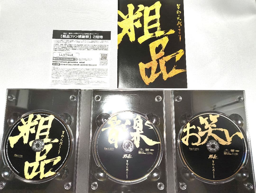 粗品 星彩と大義のアリア初回限定盤