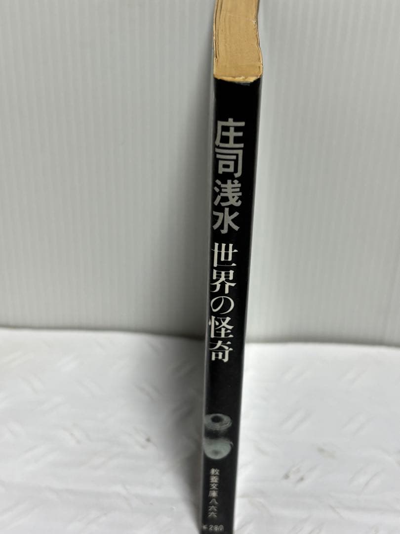 世界の怪奇 庄司浅水著 現代教養文庫