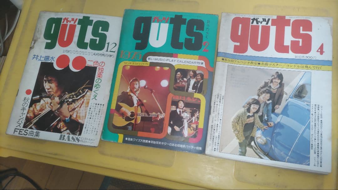 サンタナ特集とGuts雑誌コレクション