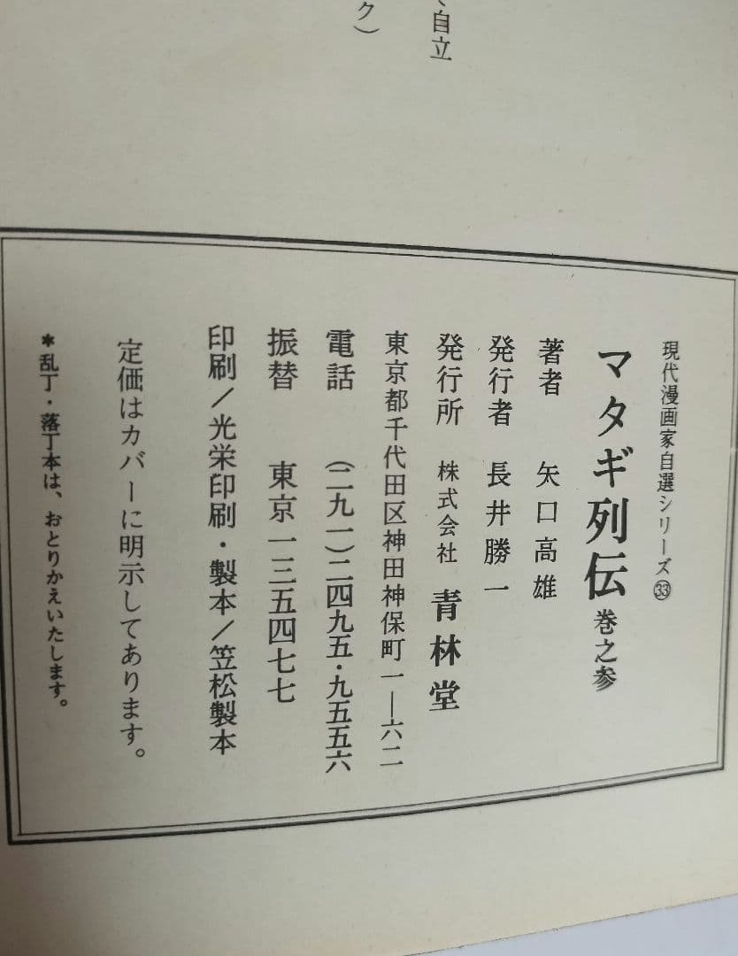 マタギ列伝 初版 全巻セット 1〜6 矢口高雄 青林堂