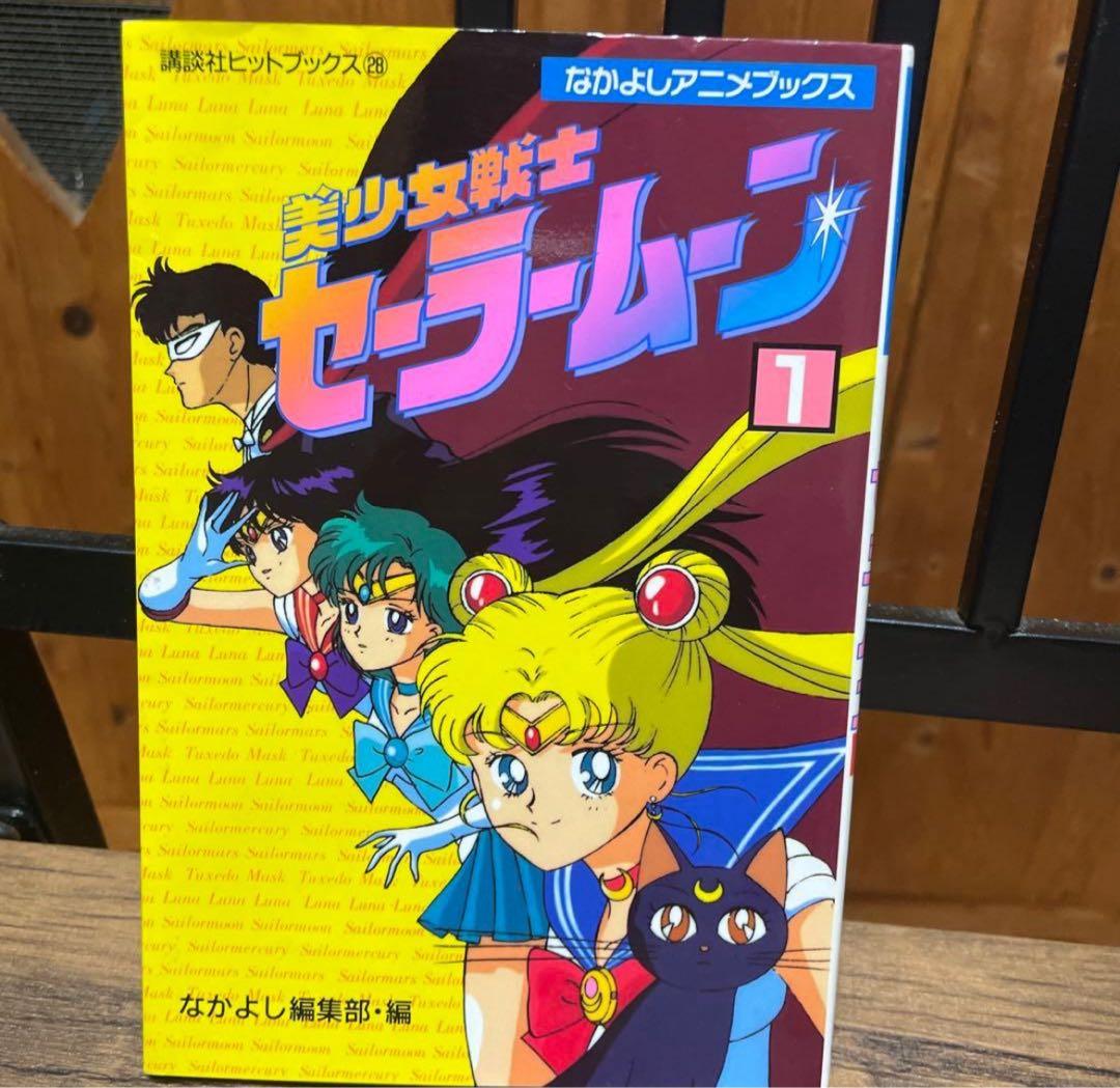 美少女戦士セーラームーン セット