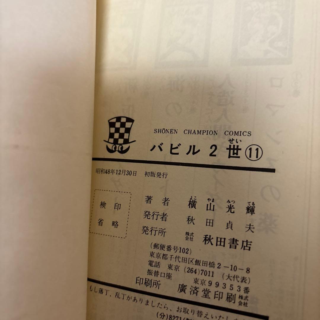 【全巻初版】バビル2世 全12巻／横山光輝　チャンピオンコミックス　秋田書店