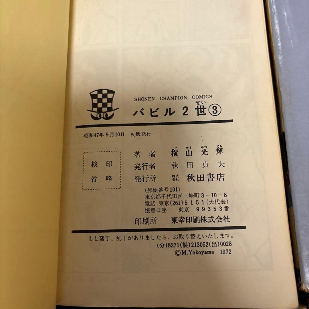 【全巻初版】バビル2世 全12巻／横山光輝　チャンピオンコミックス　秋田書店
