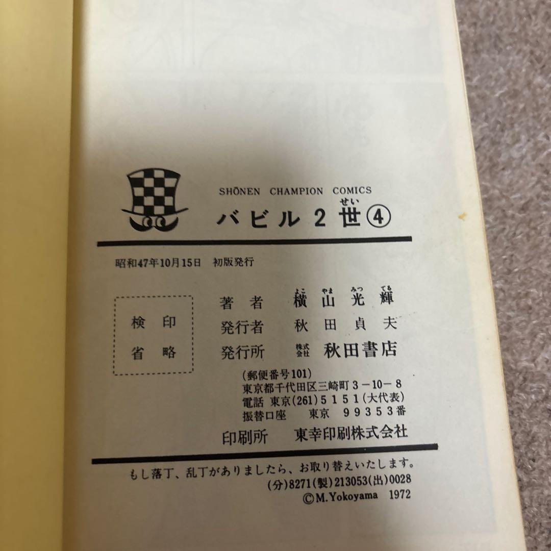 【全巻初版】バビル2世 全12巻／横山光輝　チャンピオンコミックス　秋田書店