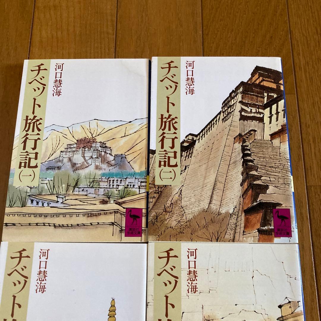 チベット旅行記 1から5まで　5冊セット
