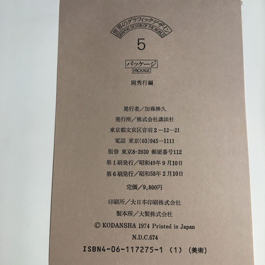 世界のグラフィック・デザイン　第5巻／