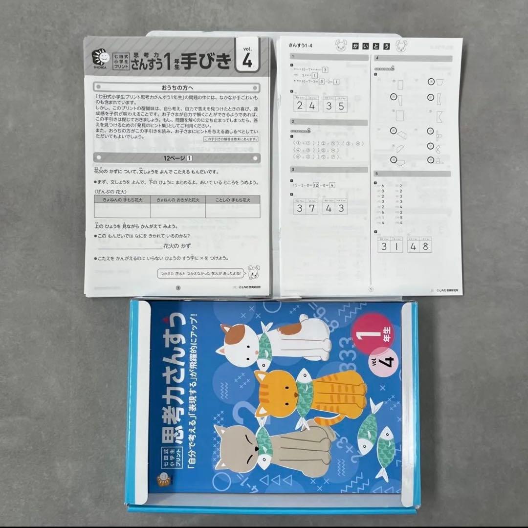 ★専用★ 七田式 小学生プリント 【1年生】思考力さんすう/ 思考力こくご