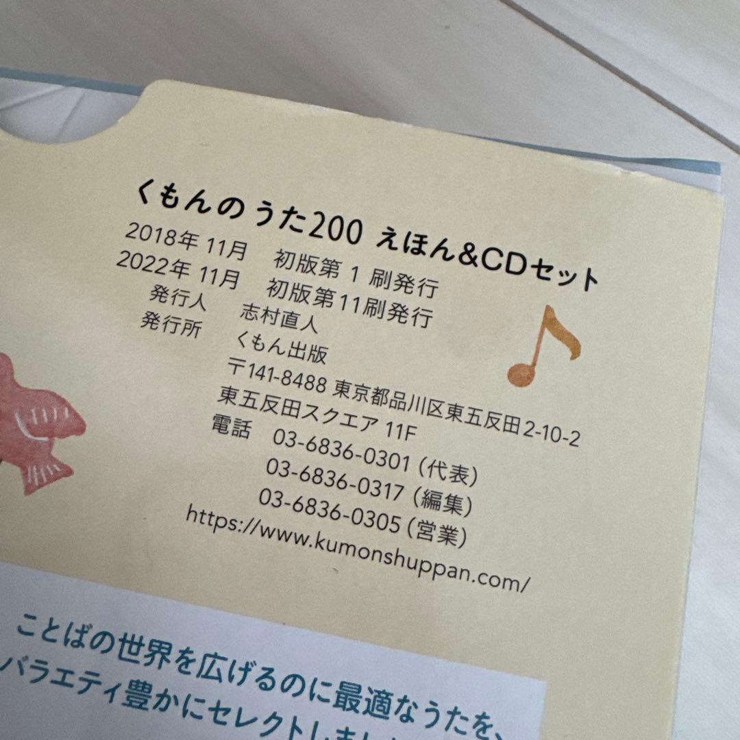 くもんのうた200 えほん＆CDセット　トートバッグ付き