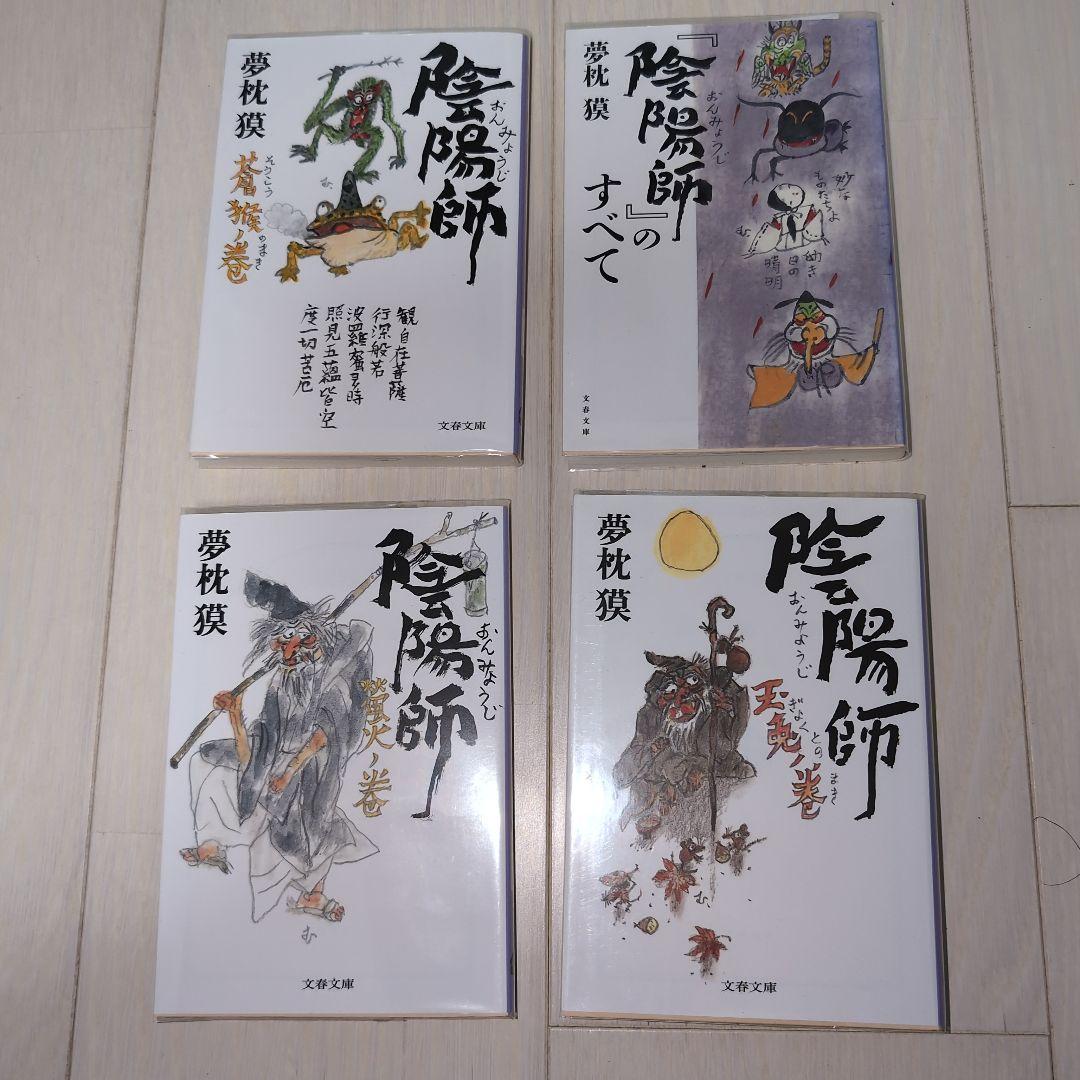 陰陽師セット　夢枕獏