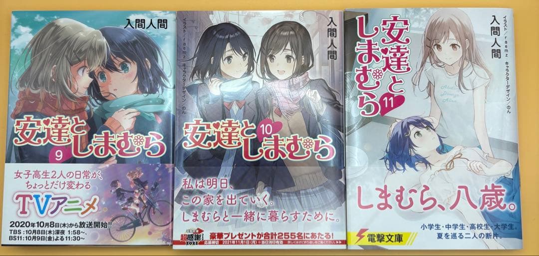 【初版 帯付き】安達としまむら9,10,11巻セット その他いろいろ特典付き