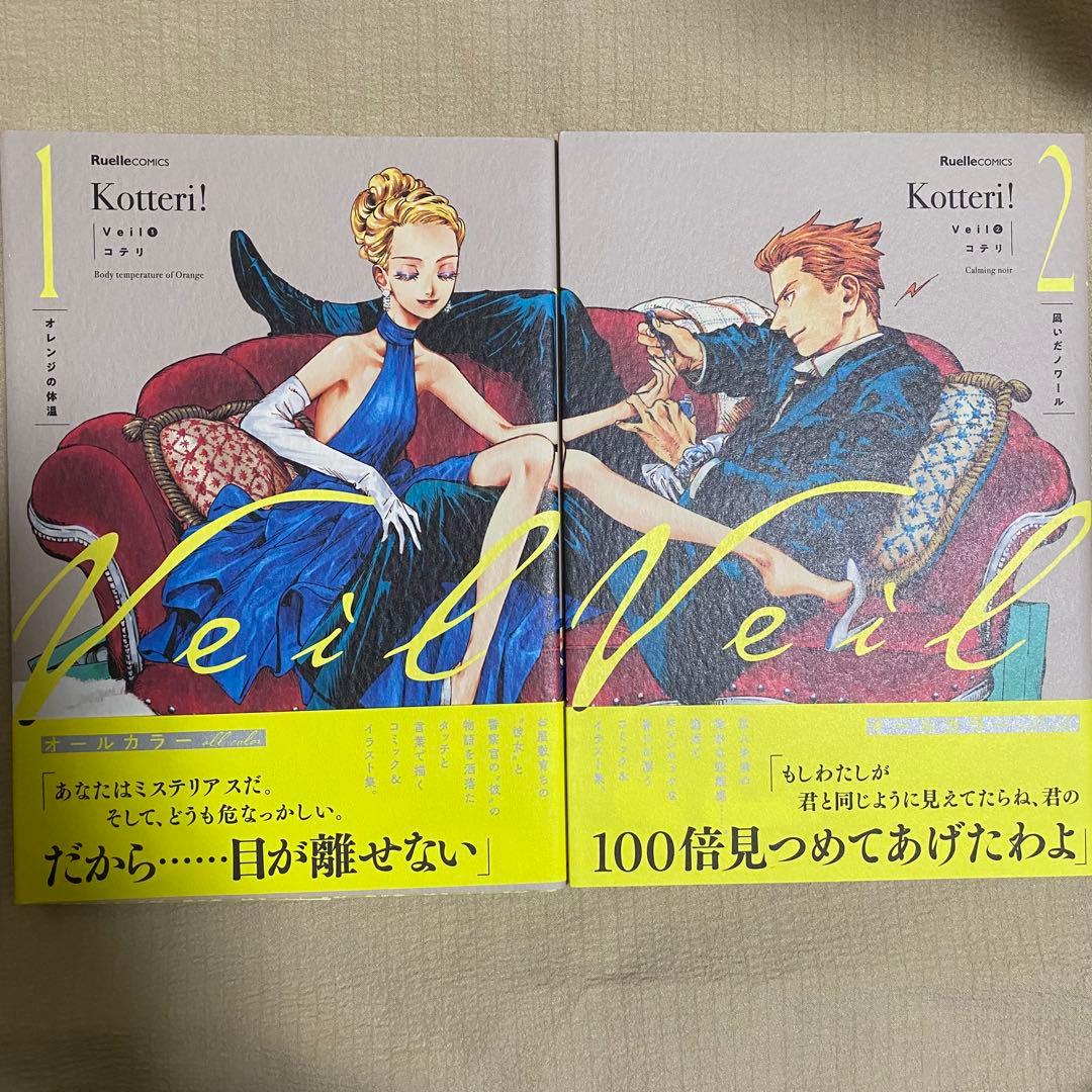 コテリ veil