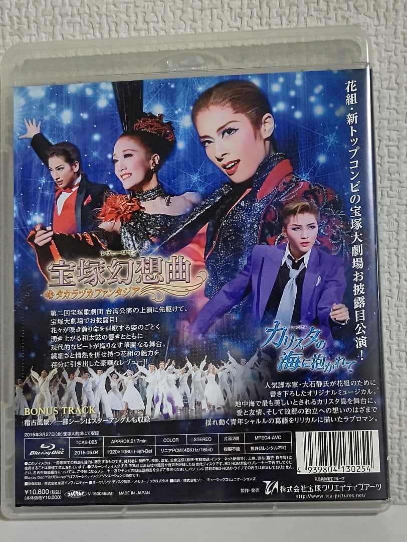 花組 宝塚大劇場公演『カリスタの海に抱かれて』『宝塚幻想曲』Blu-ray