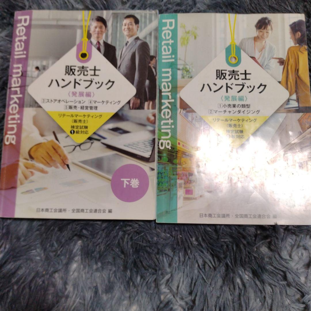 販売士 1級 公式ガイドブック上下巻&問題集 5冊セット　計7冊