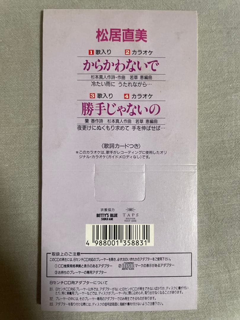 【歌詞欠品】8cm CD 松居直美 からかわないで 実力派歌手 悪い女でごめんね