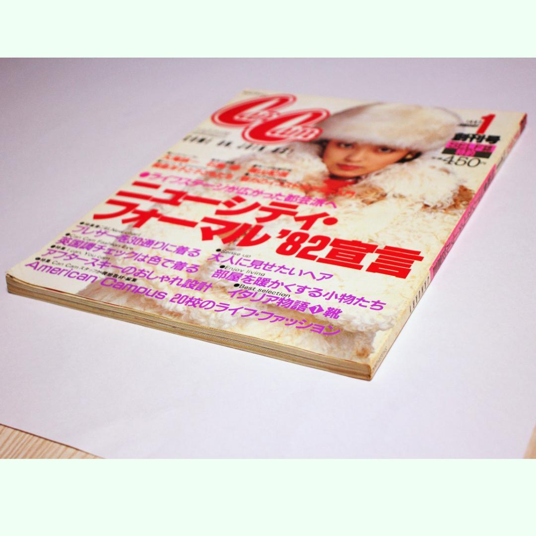 CanCam(キャンキャン)創刊号　1982年1月号