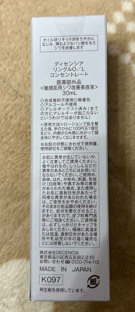 【新品】ディセンシア　リンクルO／Lコンセントレート　30ml