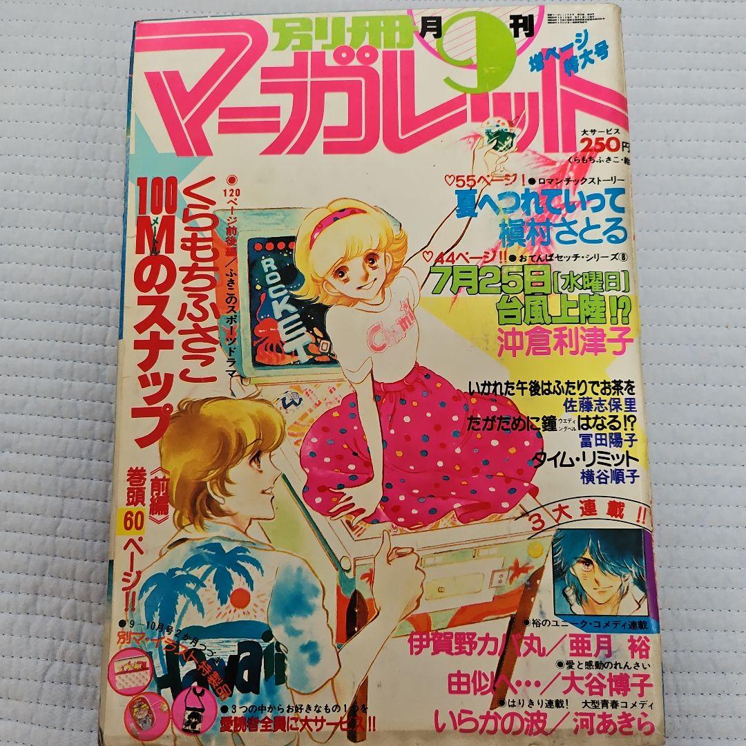 昭和レトロ　1979年　別冊マーガレット　1~12月号まとめ売り