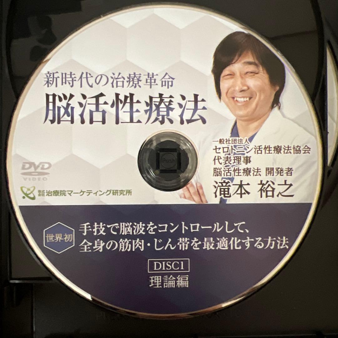 脳活性療法 滝本裕之　DVD3枚＋特典DVD