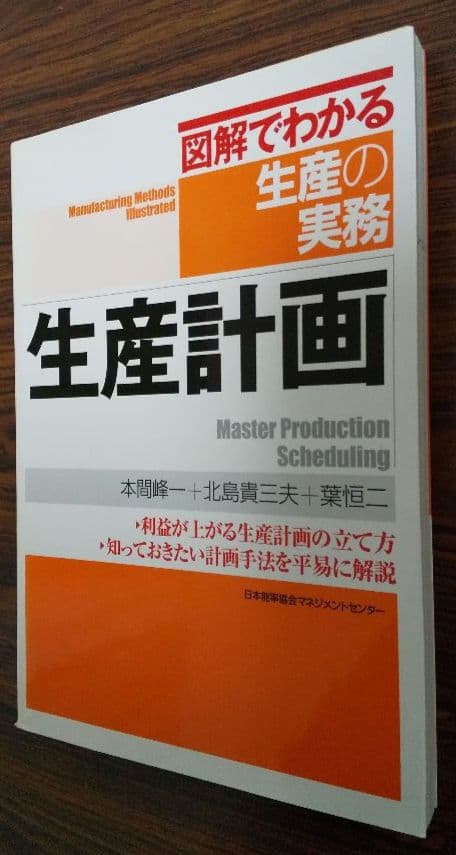 生産計画(図解でわかる生産の実務)&SEのためのMRP
