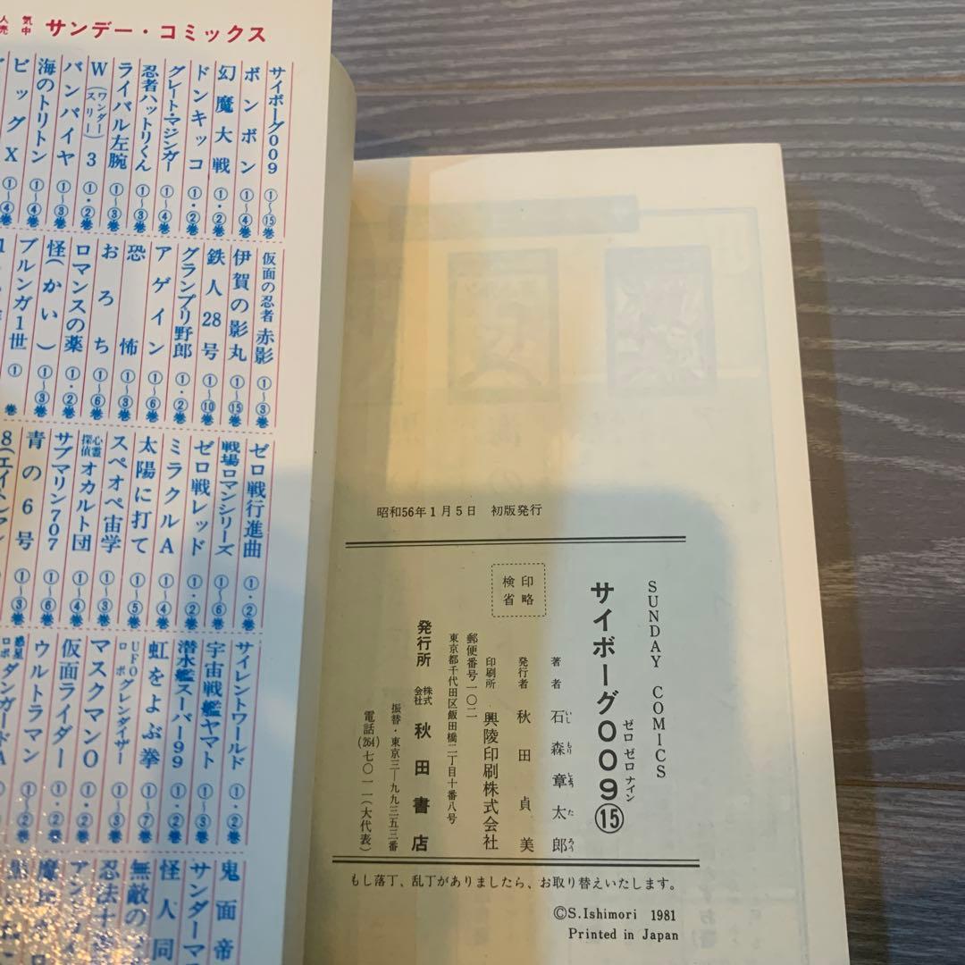 専用　初版本 サイボーグ009 8巻〜15巻