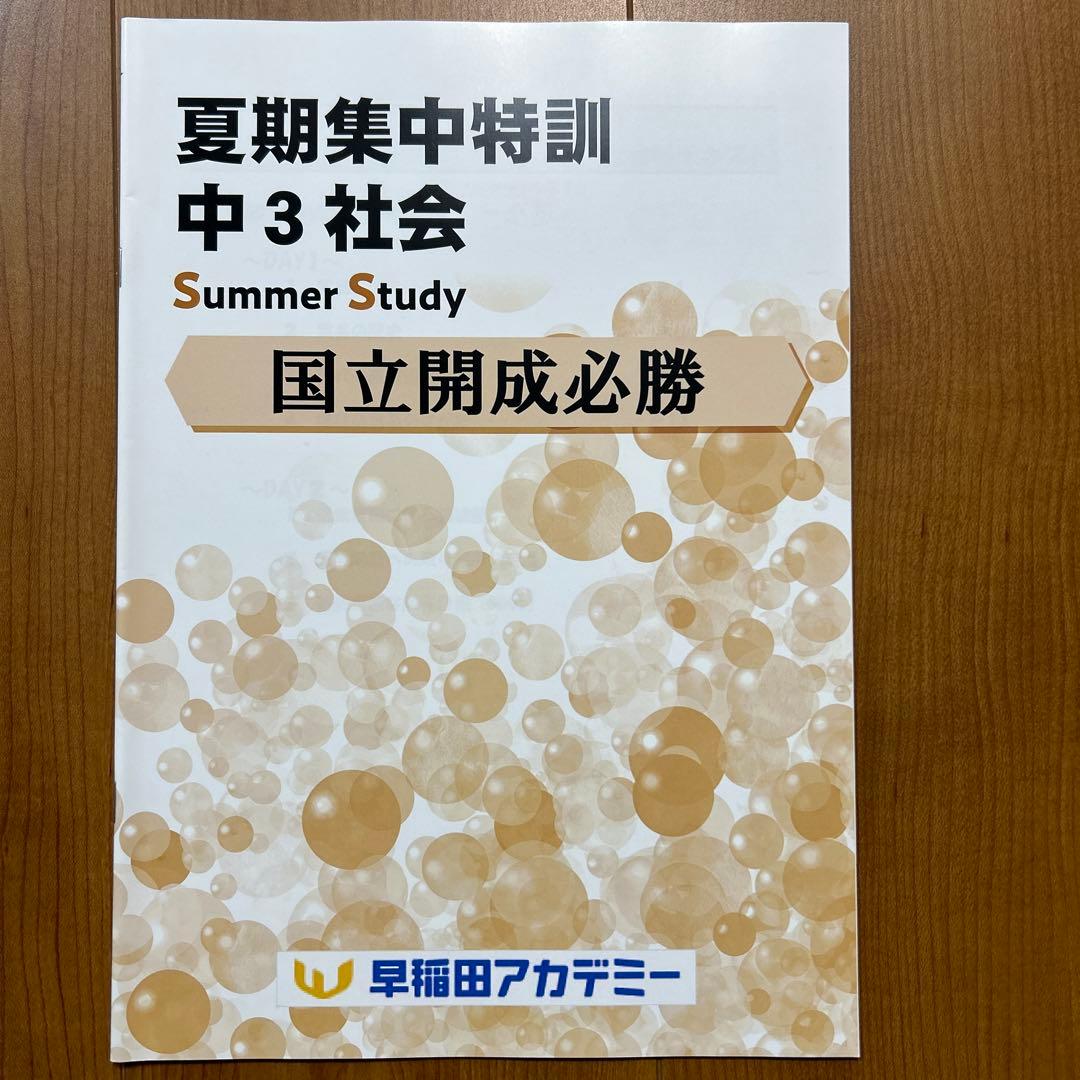 夏期集中特訓　国立開成必勝用　5科