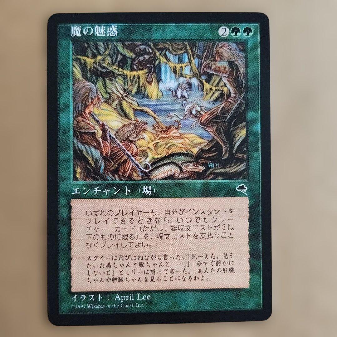 MTG日本語版　魔の魅惑