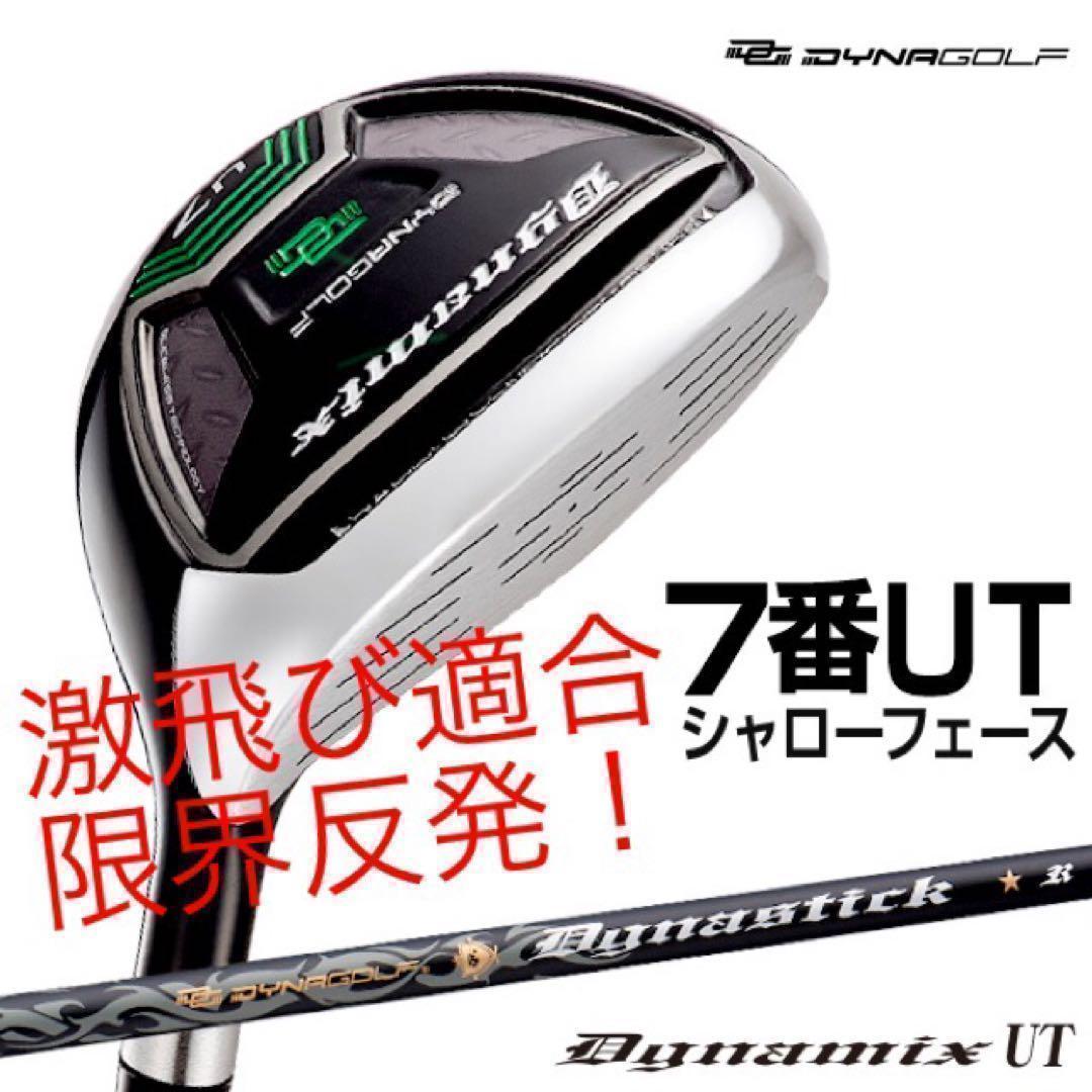 【誕生】最新UTが2本選べて超激安！ダイナミクス 適合限界強反発UT2本セット