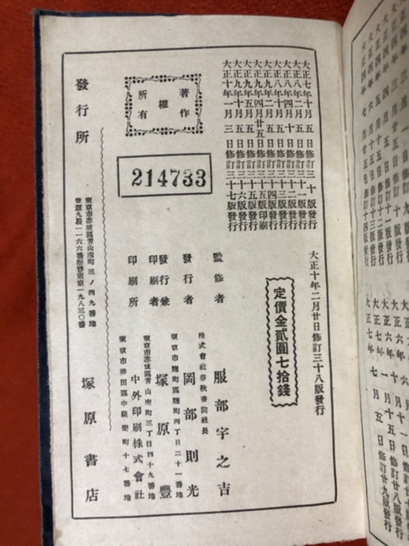 漢和 新辭海 文学博士 服部宇之吉 監修 塚原書店 大正10年1月3日修訂37版