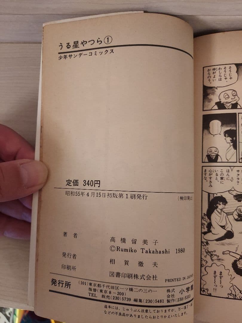 希少 うる星やつら 第1巻 初版第1刷 高橋留美子 昭和55年4月15日発行