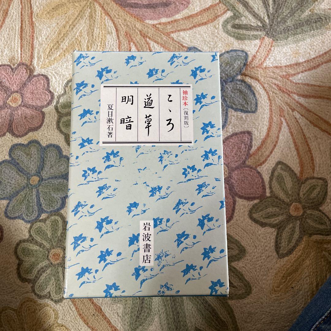 袖珍本【復刻版】夏目漱石著　こころ　道草　明暗