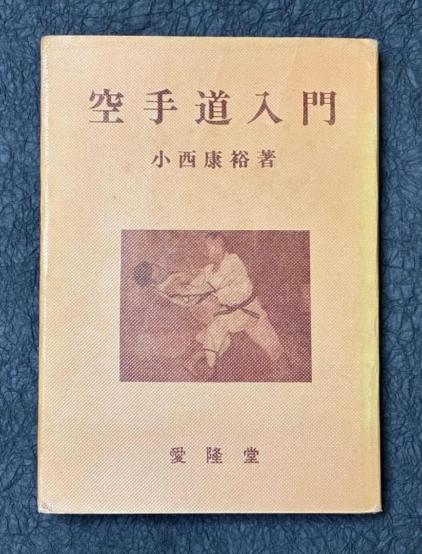 空手道入門　小西 康裕著